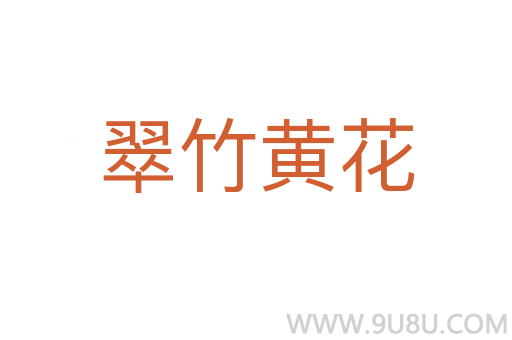 翠竹黄花