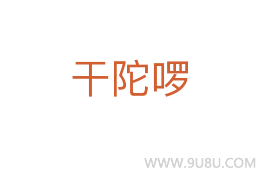 干陀啰