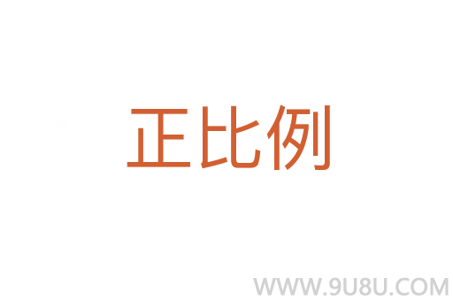 正比例