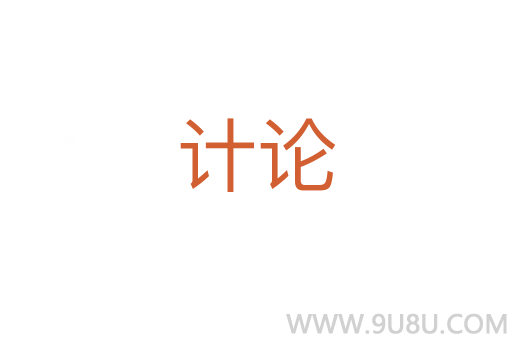计论