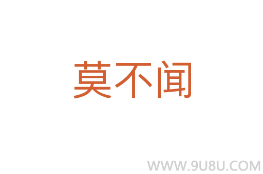 莫不闻