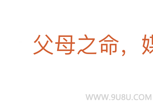 父母之命，媒妁之言