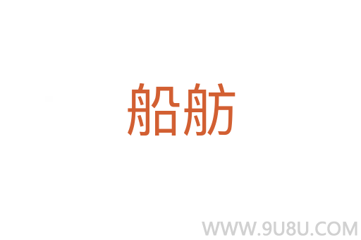 船舫