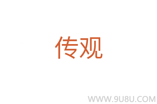 传观