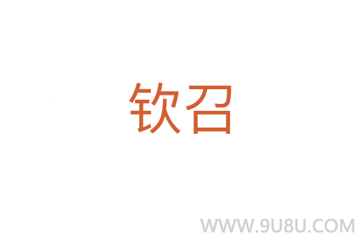 钦召