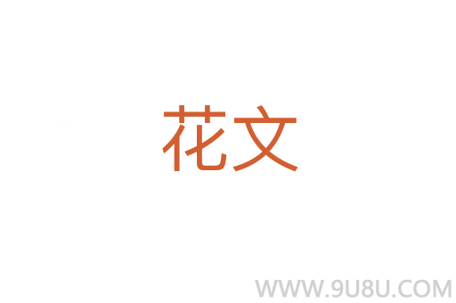 花文