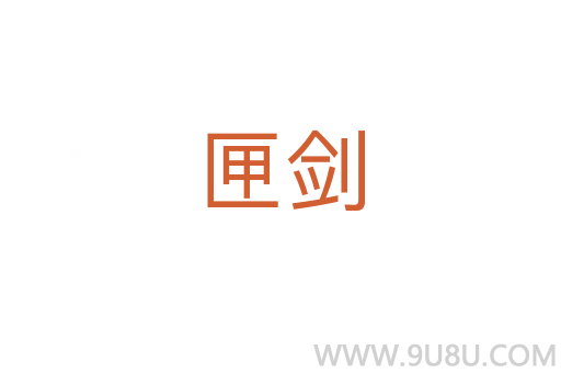 匣剑