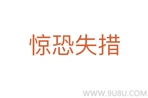 惊恐失措