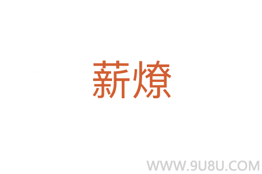 薪燎