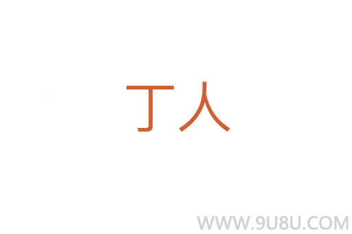 丁人