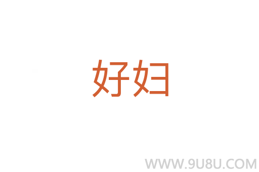 好妇