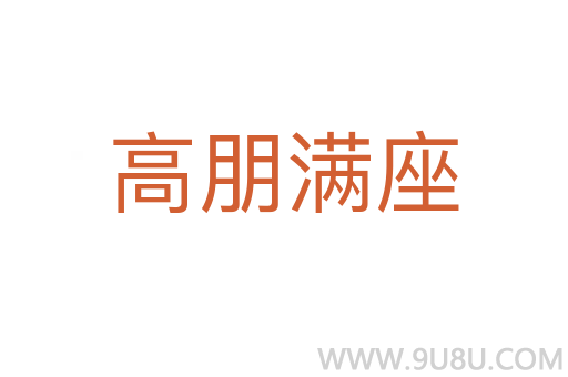 高朋满座