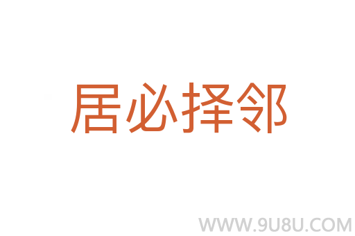 居必择邻