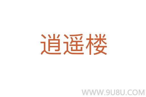 逍遥楼