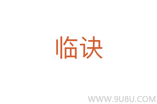 临诀