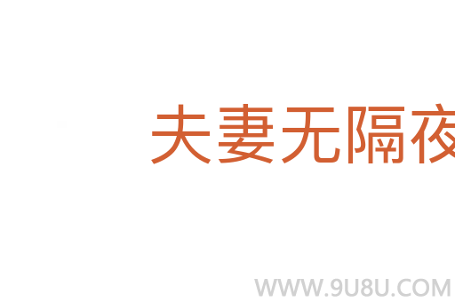 夫妻无隔夜之仇
