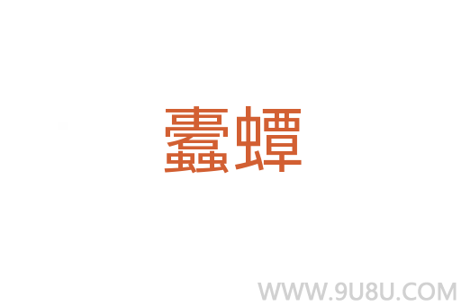蠹蟫