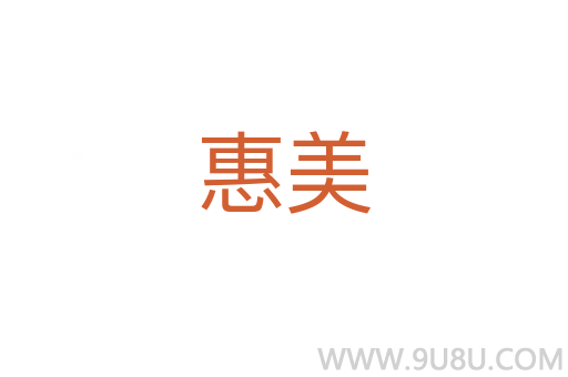 惠美
