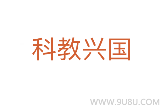 科教兴国