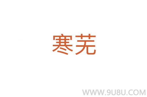 寒芜