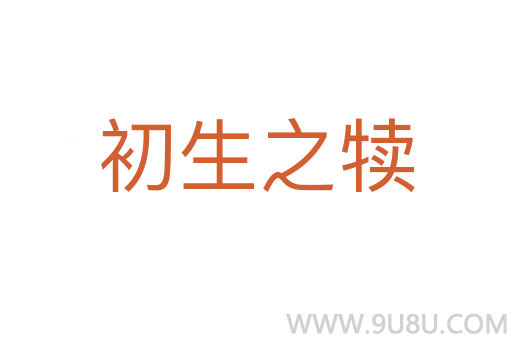 初生之犊