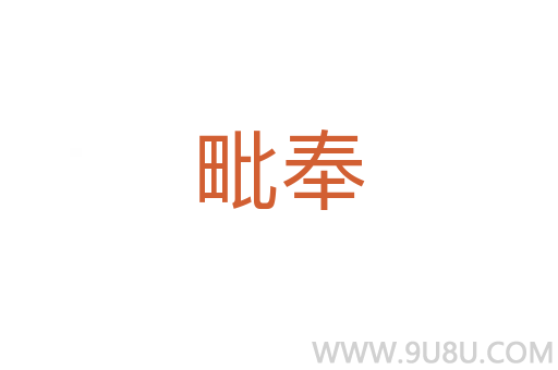 毗奉
