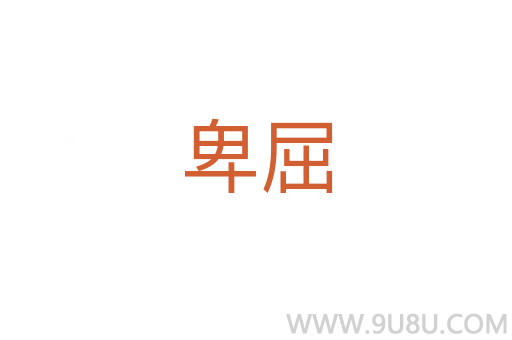 卑屈