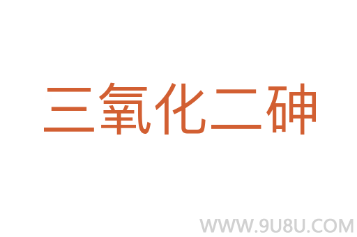 三氧化二砷