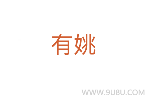 有姚