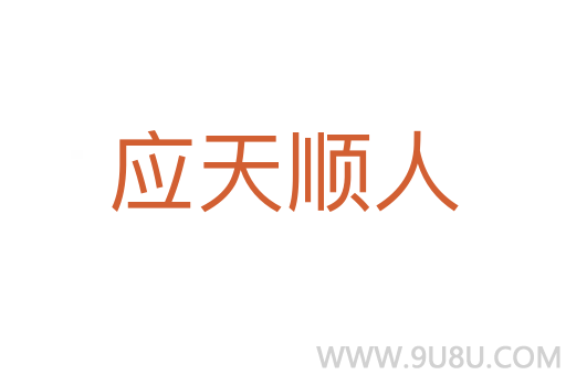 应天顺人