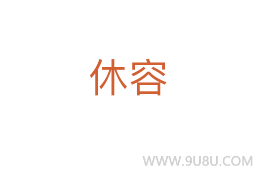 休容