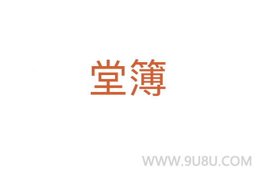堂簿