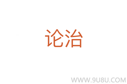 论治