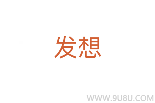发想