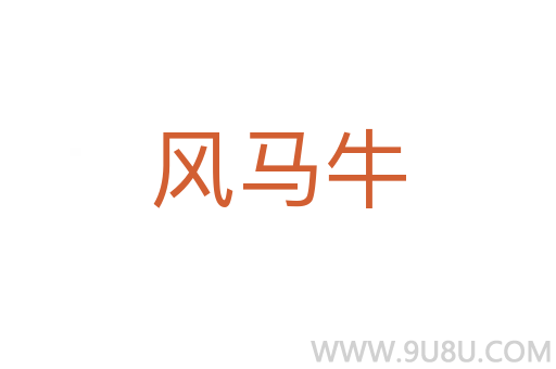 风马牛