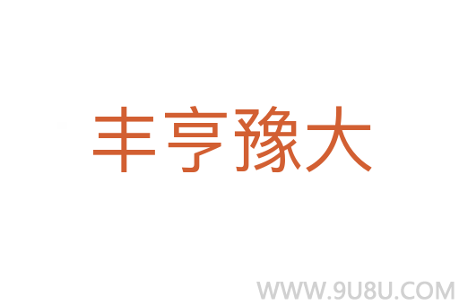 丰亨豫大