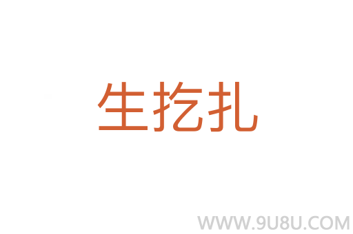 生扢扎