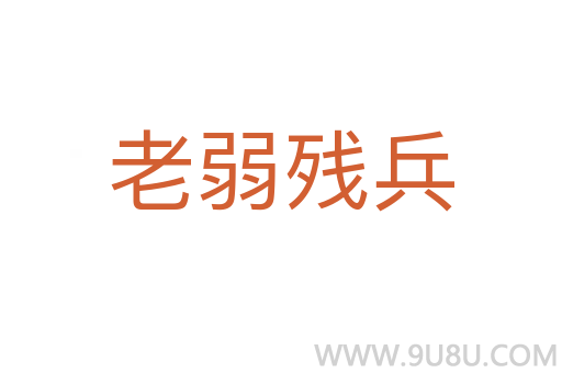 老弱残兵