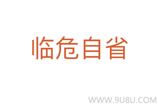 临危自省