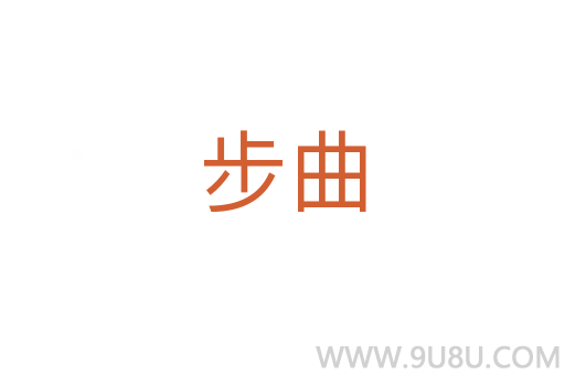步曲