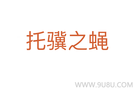 托骥之蝇