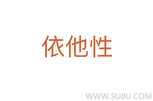 依他性
