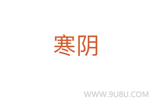 寒阴