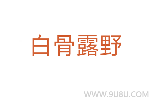 白骨露野