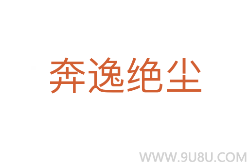 奔逸绝尘