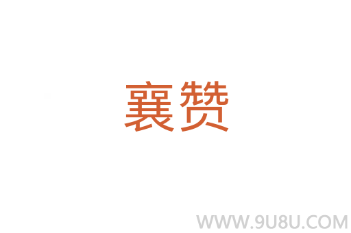 襄赞