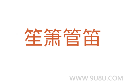 笙箫管笛