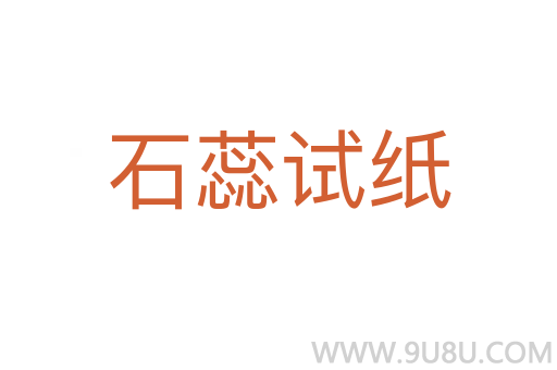 石蕊试纸