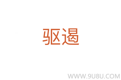 驱遏