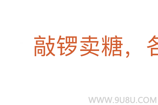 敲锣卖糖，各干一行